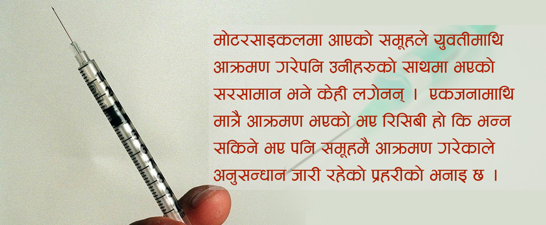 कसले गर्दैछ काठमाडौंमा युवतीमाथि ‘नियोजित’ आक्रमण ? रोग सार्ने खतरा 