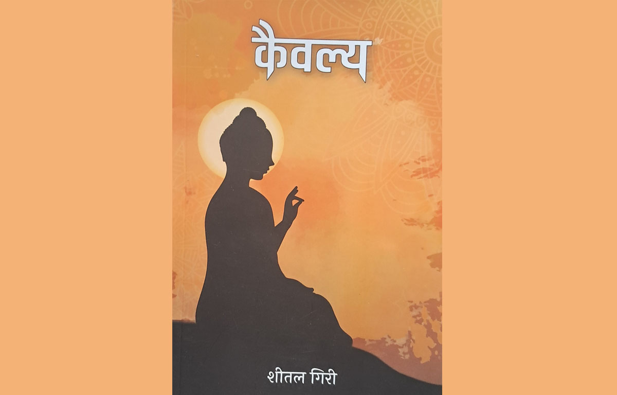 शीतलको उपन्यास ‘कैवल्य’ प्रकाशित