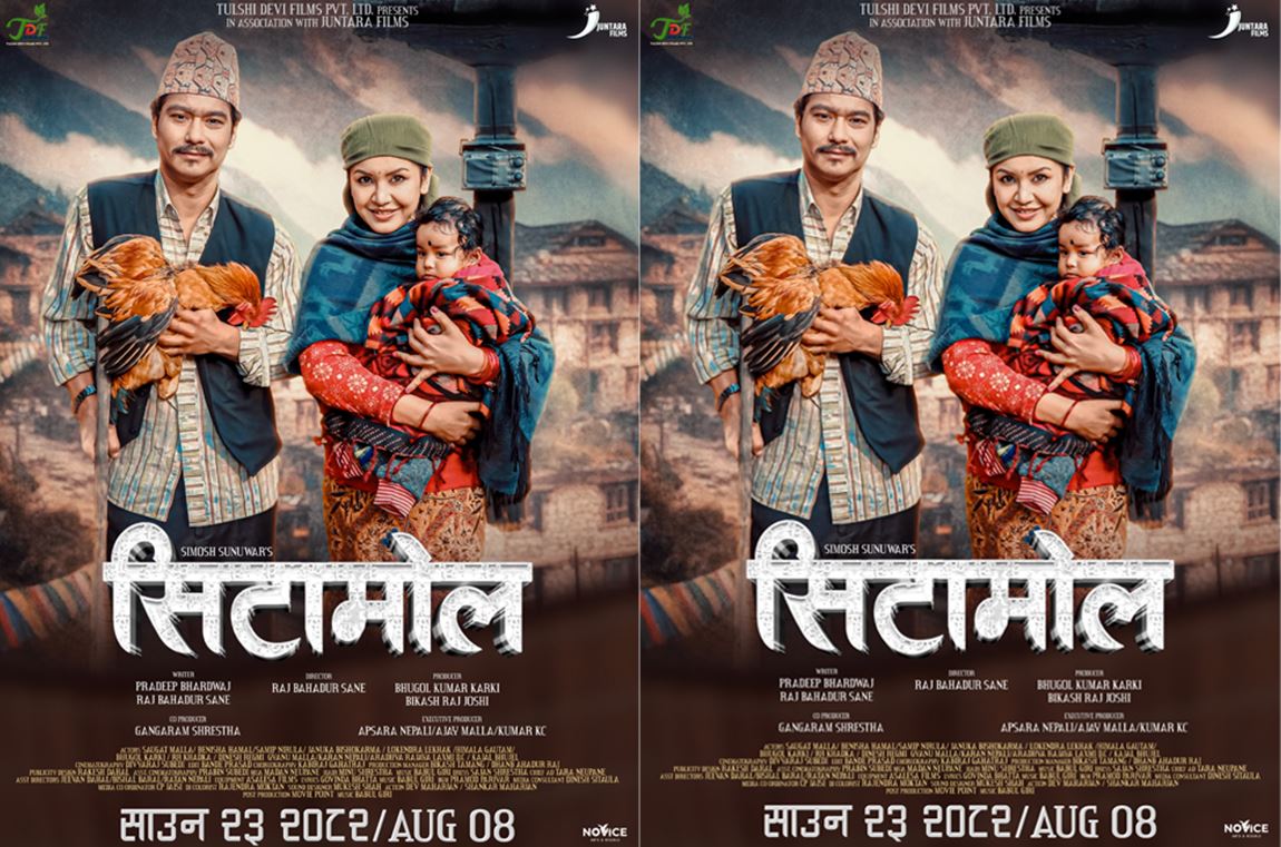 ‘सिटामोल’को प्रदर्शन मिति साउन २३ 