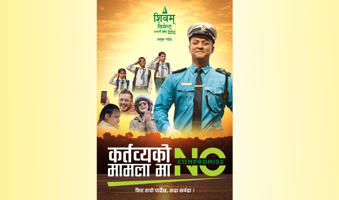 शिवम् सिमेन्टको ‘नो कम्प्रोमाइज’को नयाँ संस्करण सार्वजनिक