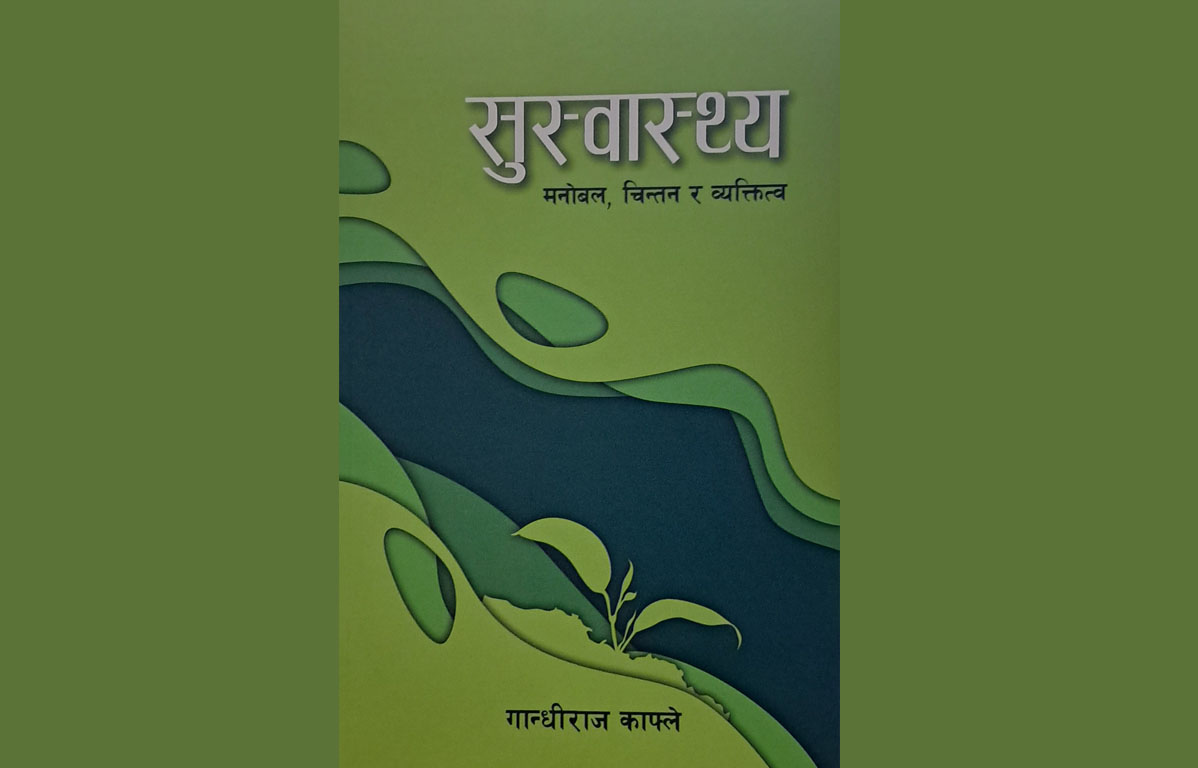 गान्धीराज काफ्लेको ‘सुस्वास्थ्य’ प्रकाशित 