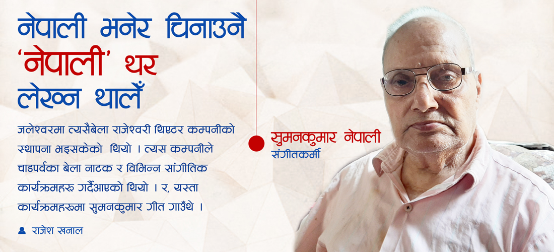 नेपाली भनेर चिनाउनै ‘नेपाली’ थर लेख्न थालेँ