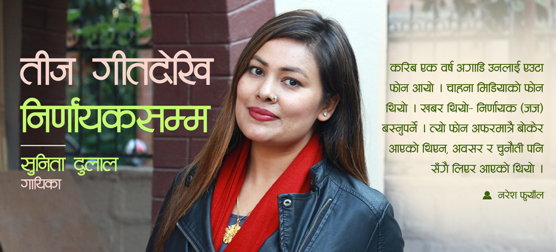 तीज गीतदेखि निर्णायकसम्म