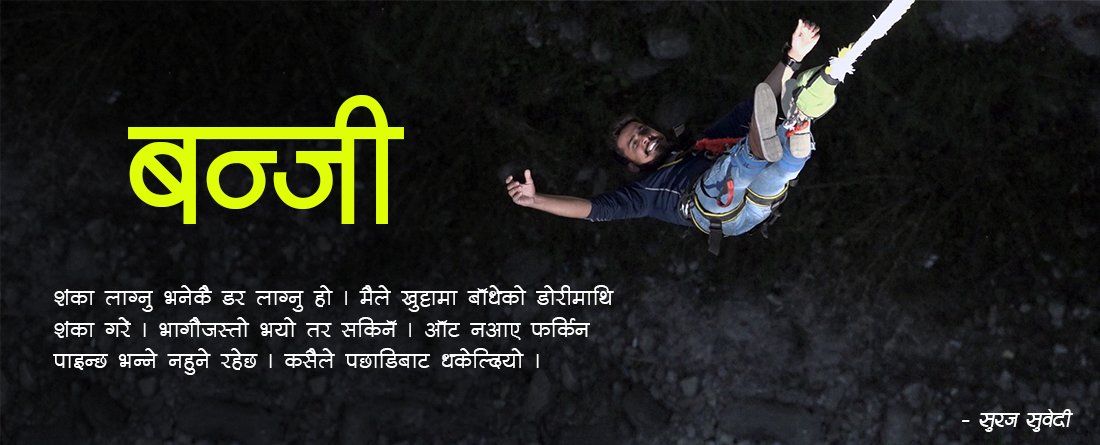 बन्जी