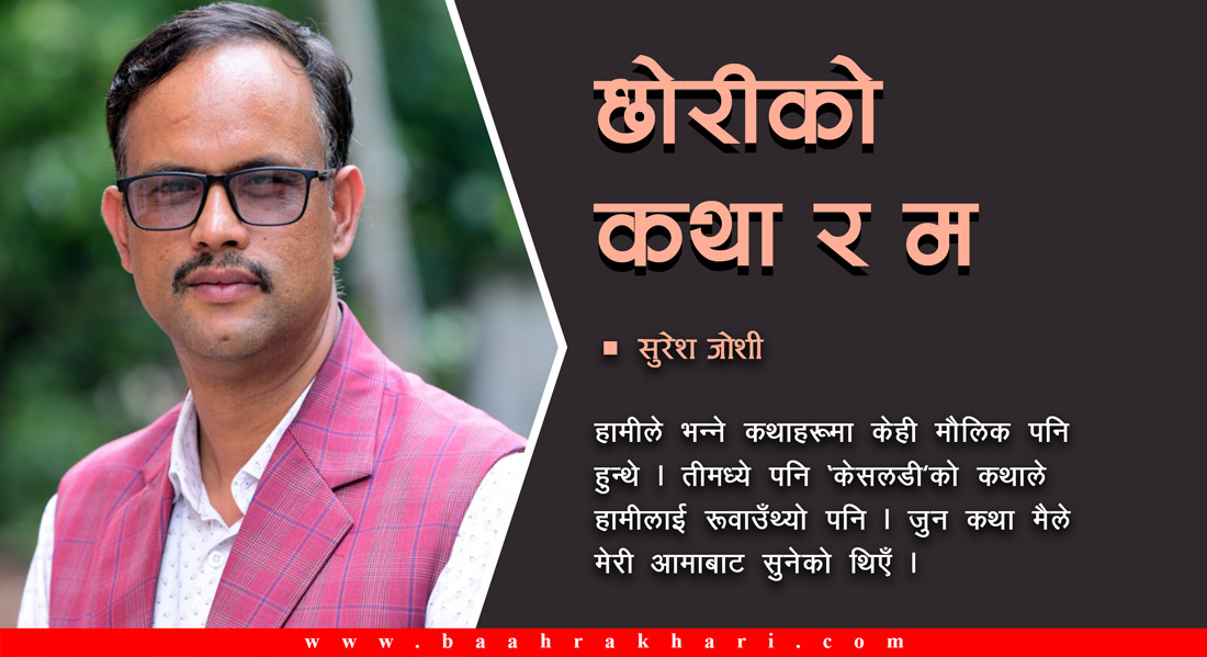 छोरीको कथा र म