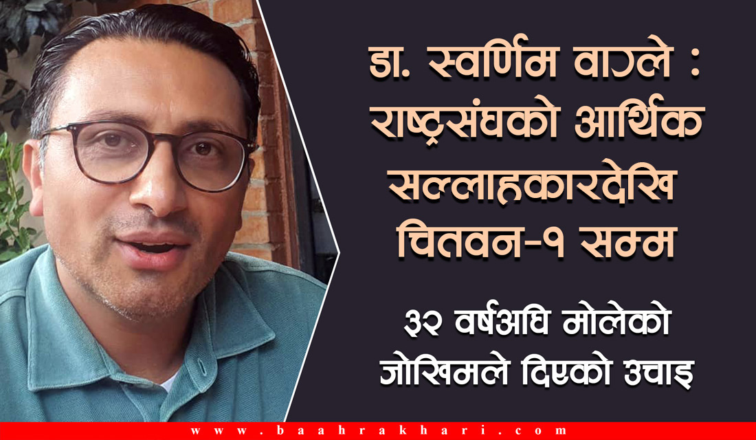 डा. स्वर्णिम वाग्ले : राष्ट्रसंघको मुख्य आर्थिक सल्लाहकारदेखि चितवन–१ सम्म