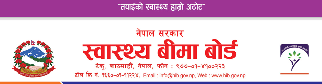 अस्पतालहरूलाई स्वास्थ्य बीमा बोर्डको निर्देशन– तत्काल दाबी भुक्तानी गरिनेछ, सेवा नरोक्नू