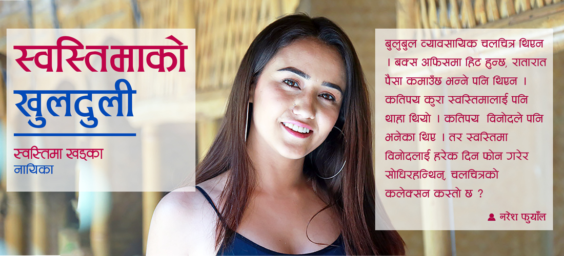 स्वस्तिमाको खुलदुली
