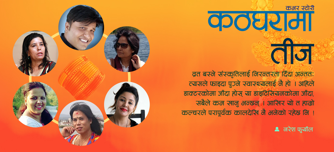 तर्कहरुको कठघरामा तीज