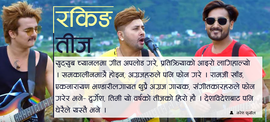 यसरी बन्यो दुर्गेशको रकिङ तीज गीत