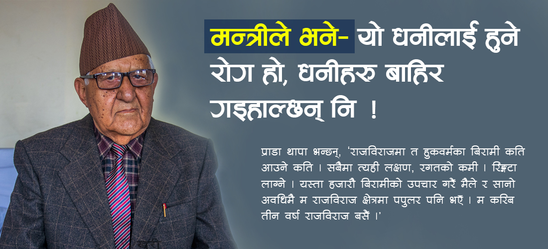 मन्त्रीले भने– यो धनीलाई हुने रोग हो, धनीहरु बाहिर गइहाल्छन् नि !