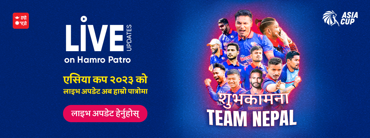 एसियाकपको लाइभ अपडेट हाम्रो पात्रोमा
