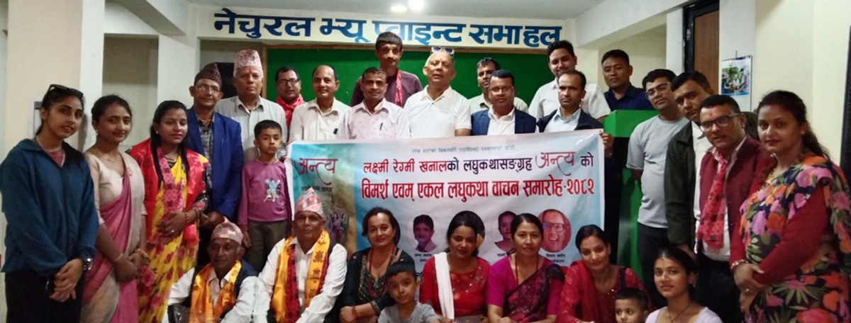 लघुकथाकृति ‘अन्त्य’माथि विमर्श