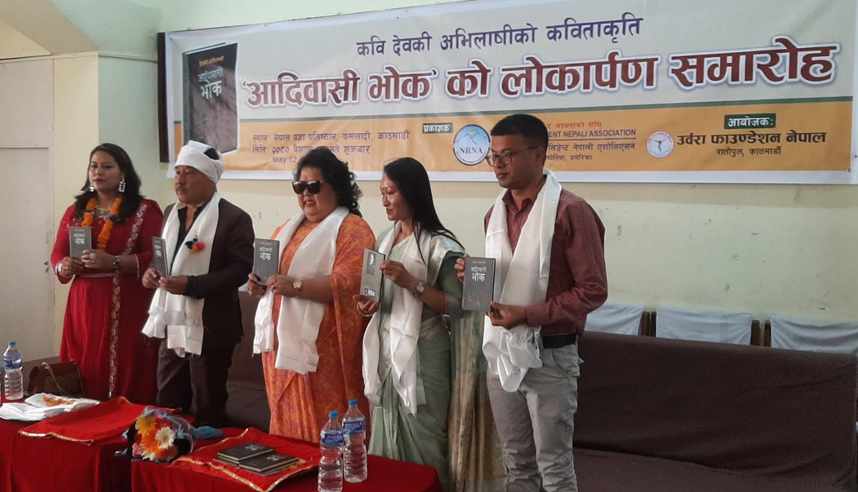 देबकीको कविताकृति ‘आदिवासी भोक’ लोकार्पित